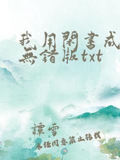 我用闲书成圣人无错版txt