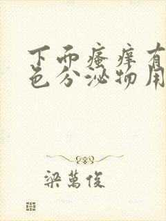 下面瘙痒有黄绿色分泌物用什么药