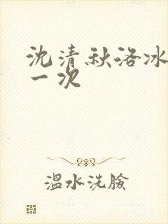 沈清秋洛冰河第一次