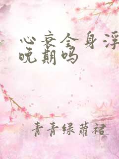 心衰全身浮肿是晚期吗