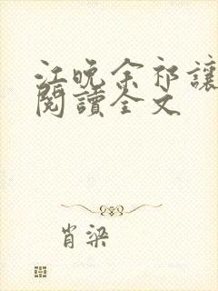 江晚余祁让免费阅读全文