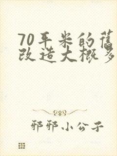 70平米的旧房改造大概多少钱