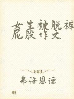 女生被脱裤子打屁股作文