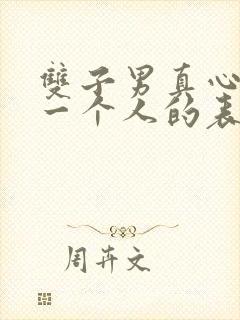 双子男真心喜欢一个人的表现 准到爆