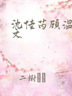 沈佳芮顾温言全文