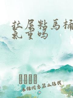 拉屎粘马桶是湿气重吗