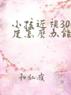 小孩近视300度怎么办能恢复吗