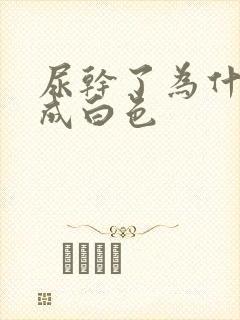 尿干了为什么会成白色