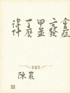 得了甲亢会引起什么并发症