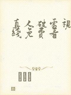 真人破处视频在线免费看