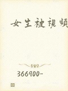 女生被视频网站