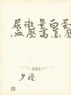 尿微量白蛋白高,血压高怎么治疗好