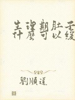 生理期肚子疼喝什么可以缓解