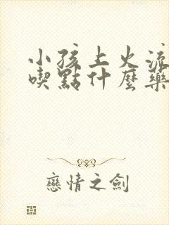 小孩上火流鼻血吃点什么药