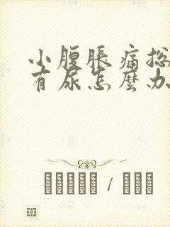 小腹胀痛总感觉有尿怎么办