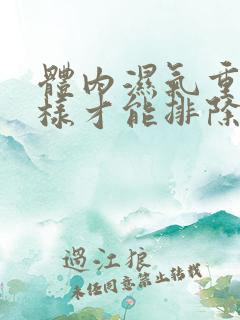 体内湿气重怎么样才能排除