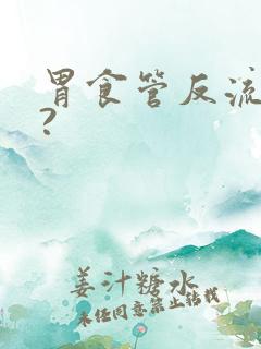 胃食管反流咋办?