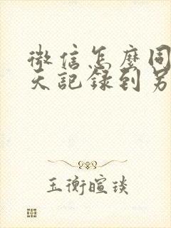 微信怎么同步聊天记录到另一部手机