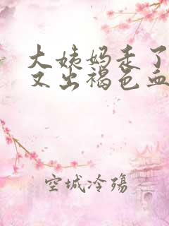 大姨妈走了六天又出褐色血