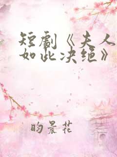 短剧《夫人为何如此决绝》免费观看