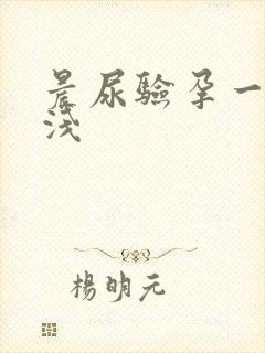 晨尿验孕一深一浅