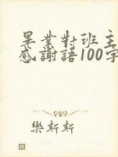 毕业对班主任的感谢语100字