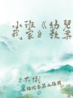 小班《幼儿园像我家》教案