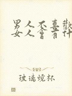 男人不喜欢一个女人会有什么表现