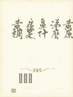 黄痰鼻涕黄色浓稠是什么原因引起的