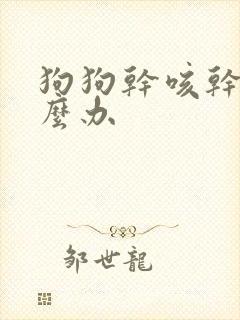 狗狗干咳干呕怎么办