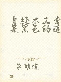 月经不正常,血是黑色的这是什么原因