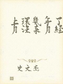 上环几年了这个月没来月经怎么回事