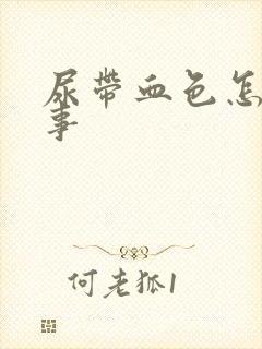 尿带血色怎么回事