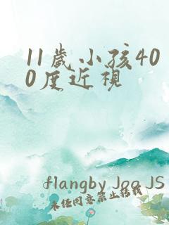 11岁小孩400度近视