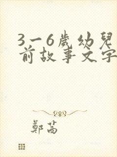 3一6岁幼儿睡前故事文字版