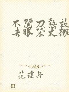 不开刀热效溶脂去眼袋大概多少钱