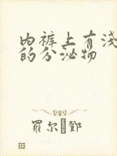 内裤上有浅粉色的分泌物