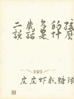 二岁多的孩子不说话是什么原因