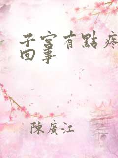 子宫有点疼怎么回事