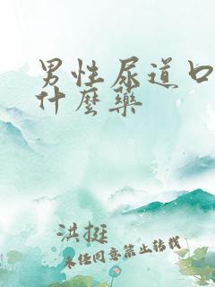 男性尿道口疼吃什么药