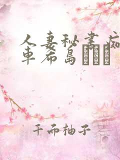 人妻秘书痴汉电车希岛あいり