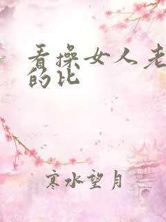 看操女人老女人的比