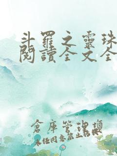 斗罗之灵珠神剑阅读全文全文