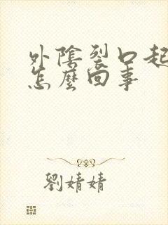 外阴裂口起疙瘩怎么回事