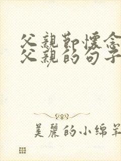 父亲节怀念逝去父亲的句子