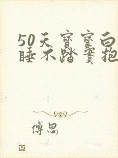 50天宝宝白天睡不踏实抱着就睡放下一会就醒