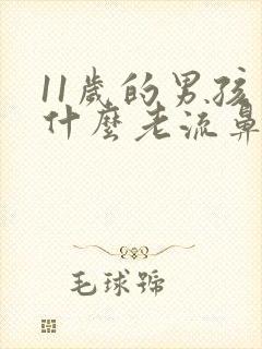 11岁的男孩为什么老流鼻血