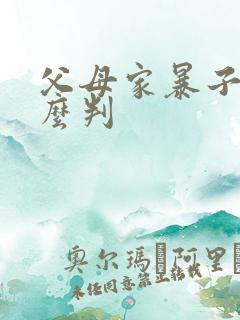 父母家暴子女怎么判