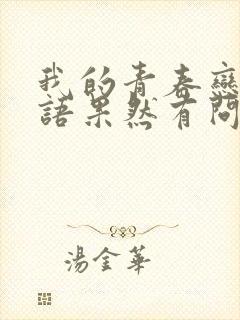 我的青春恋爱物语果然有问题第二季在线看