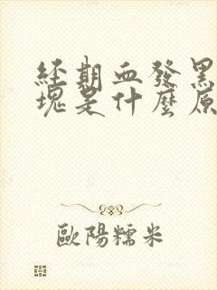 经期血发黑有血块是什么原因引起的